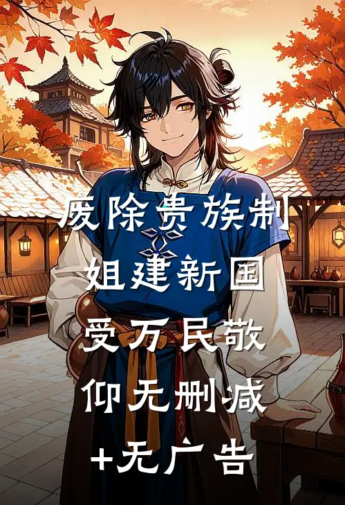 废除贵族制，姐建新国受万民敬仰无删减+无广告