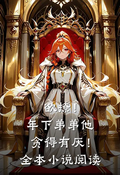 欲撩！年下弟弟他贪得有厌！全本小说阅读