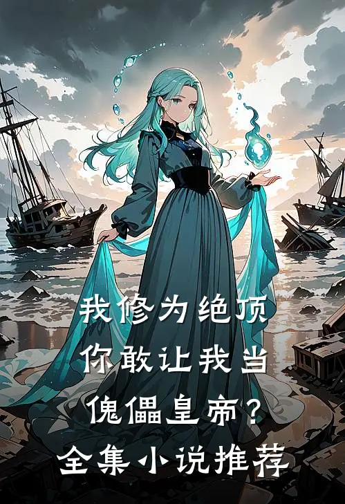 我修为绝顶，你敢让我当傀儡皇帝？全集小说推荐