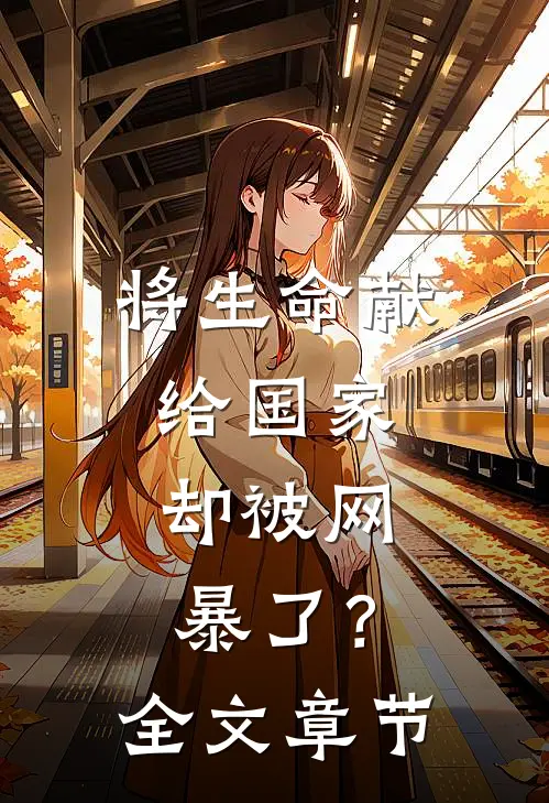 将生命献给国家，却被网暴了？全文章节