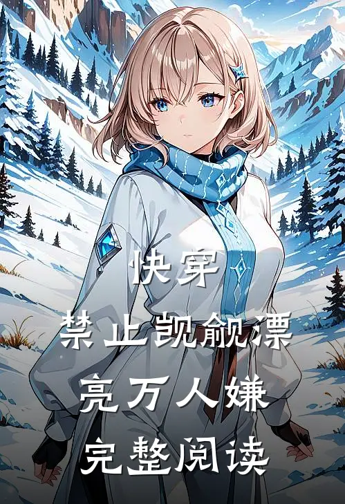 快穿：禁止觊觎漂亮万人嫌完整阅读