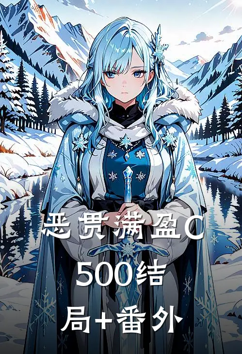 恶贯满盈C500结局+番外