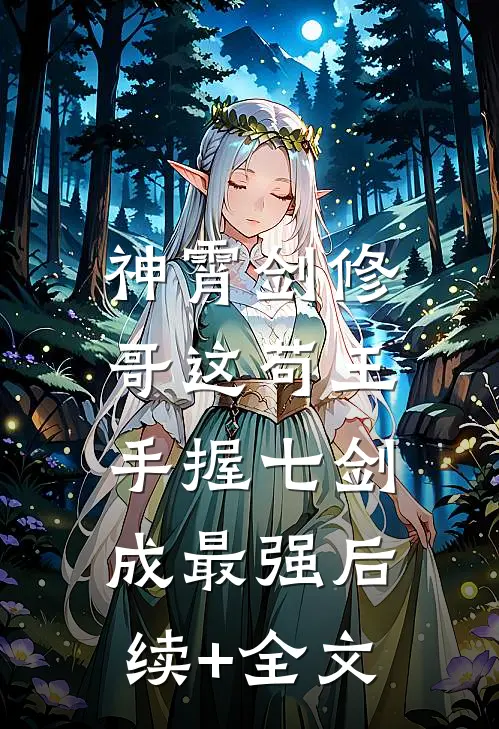 神霄剑修：哥这苟王手握七剑成最强后续+全文