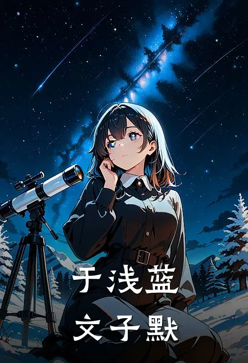 于浅蓝文子默