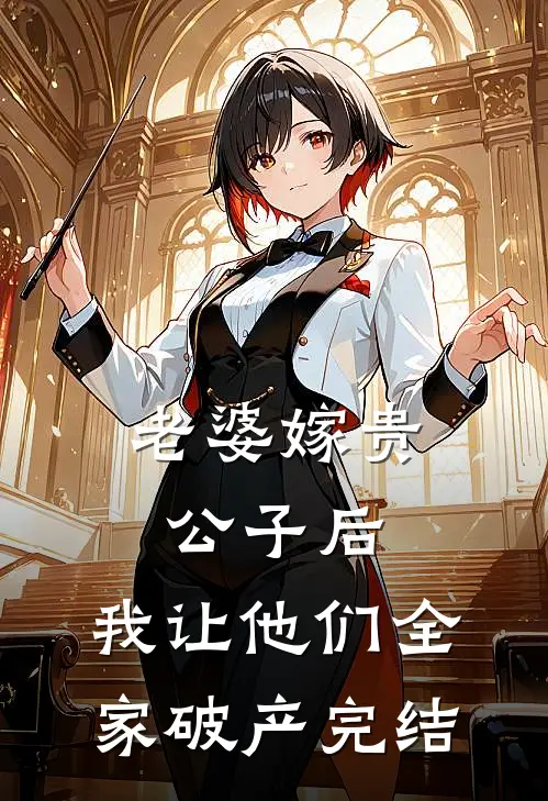 老婆嫁贵公子后，我让他们全家破产完结