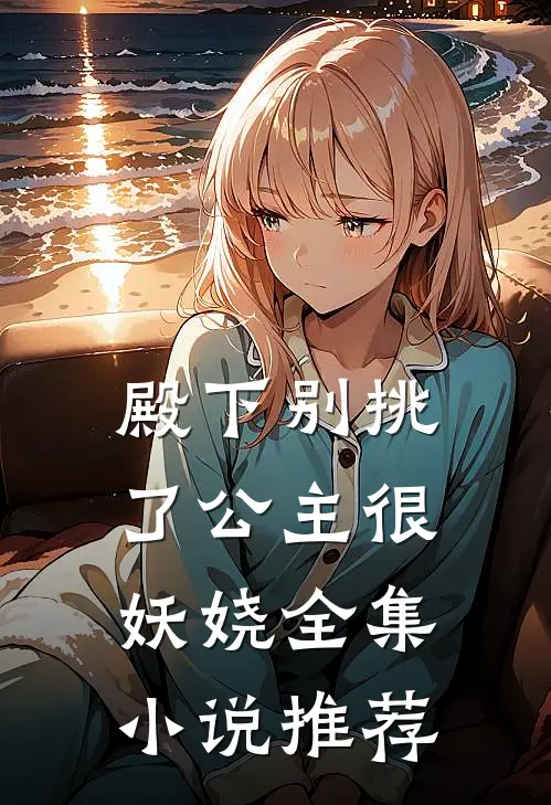 殿下别挑了公主很妖娆全集小说推荐