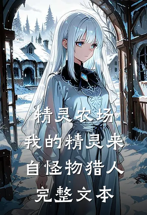 精灵农场，我的精灵来自怪物猎人完整文本