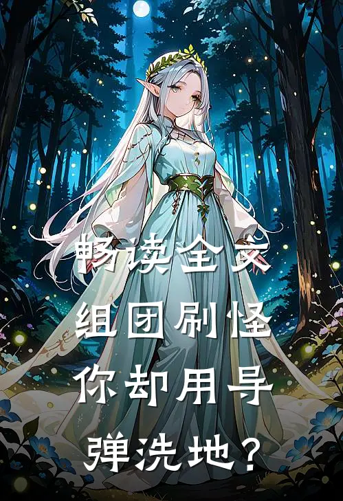 畅读全文组团刷怪，你却用导弹洗地？