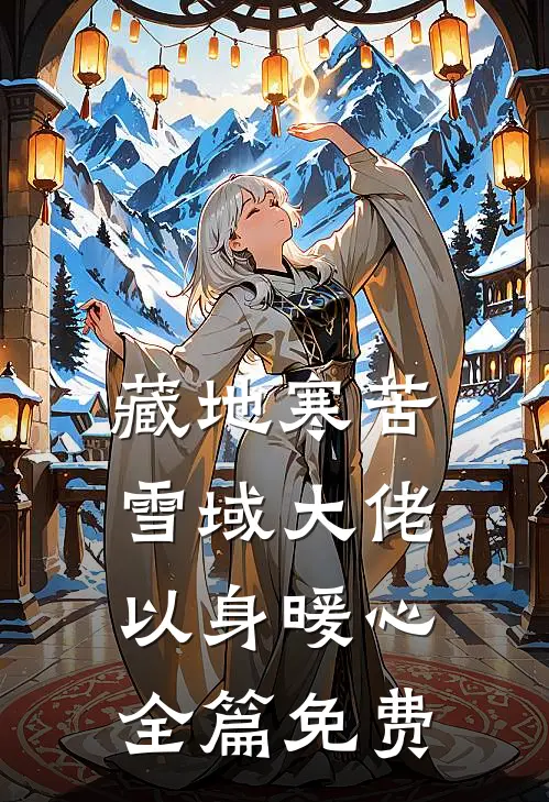 藏地寒苦，雪域大佬以身暖心全篇免费