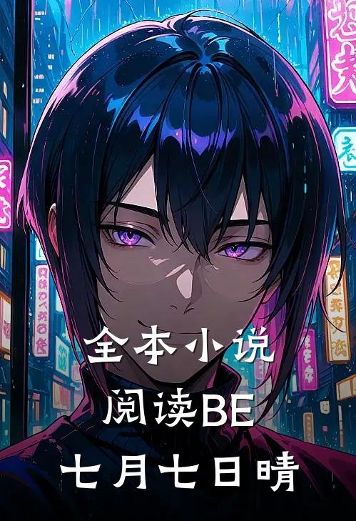 全本小说阅读BE：七月七日晴