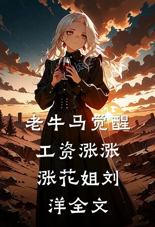老牛马觉醒，工资涨涨涨花姐刘洋全文