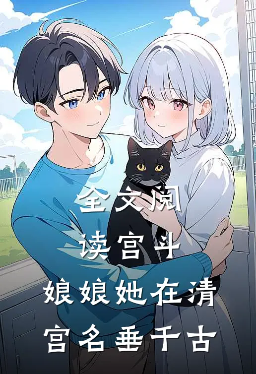 全文阅读宫斗：娘娘她在清宫名垂千古