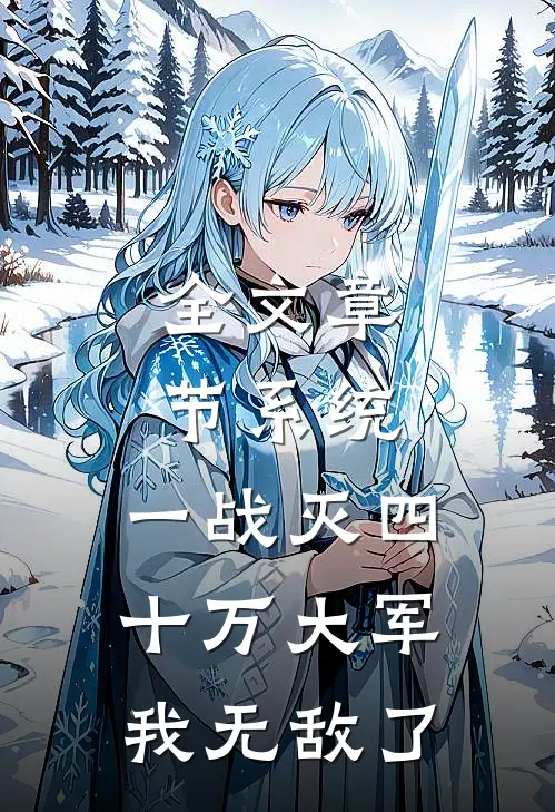 全文章节系统：一战灭四十万大军，我无敌了