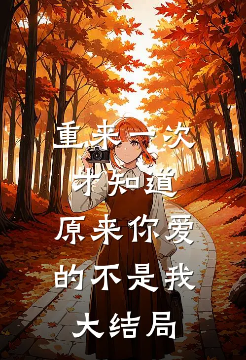 重来一次才知道，原来你爱的不是我大结局