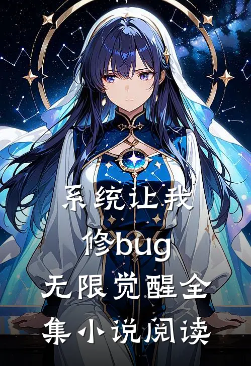 系统让我修bug，无限觉醒全集小说阅读