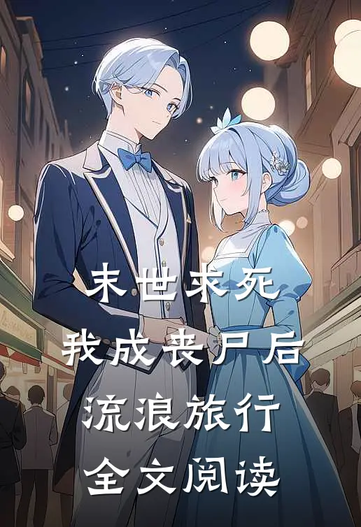 末世求死：我成丧尸后流浪旅行全文阅读