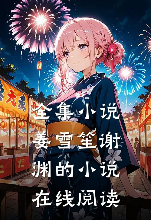全集小说姜雪笙谢渊的小说在线阅读