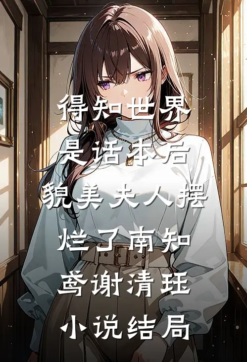 得知世界是话本后，貌美夫人摆烂了南知鸢谢清珏小说结局