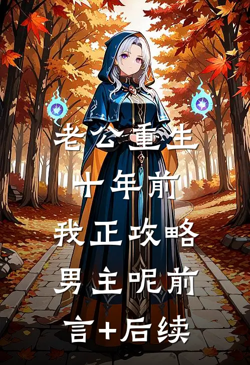 老公重生十年前，我正攻略男主呢前言+后续