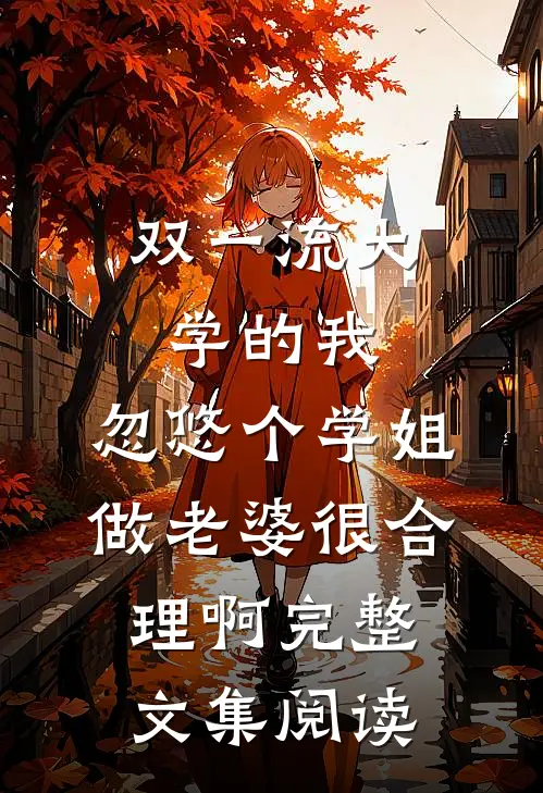 双一流大学的我，忽悠个学姐做老婆很合理啊完整文集阅读