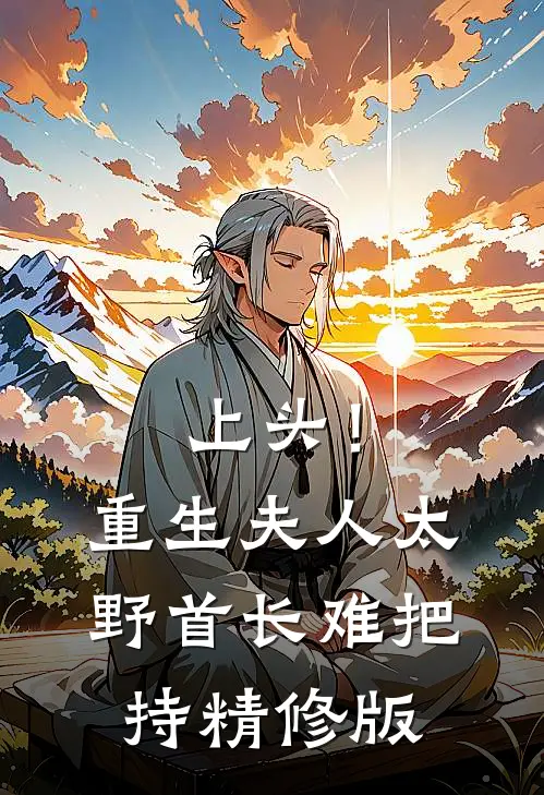 上头！重生夫人太野，首长难把持精修版