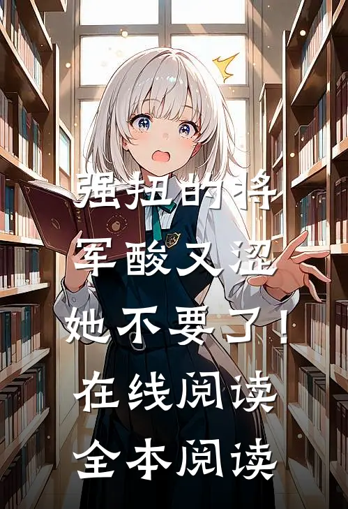 强扭的将军酸又涩，她不要了！在线阅读全本阅读