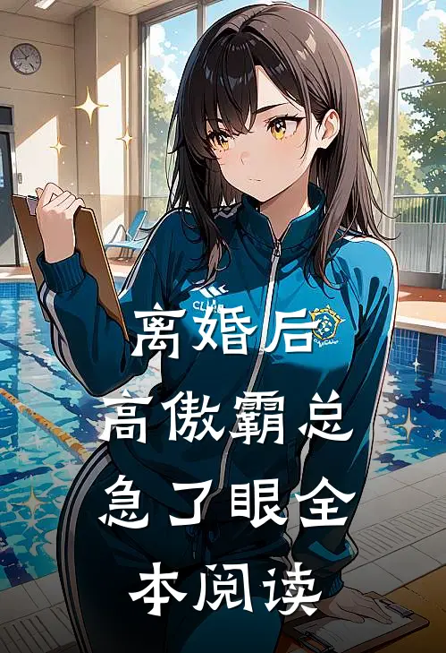 离婚后，高傲霸总急了眼全本阅读