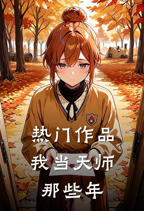 热门作品我当天师那些年