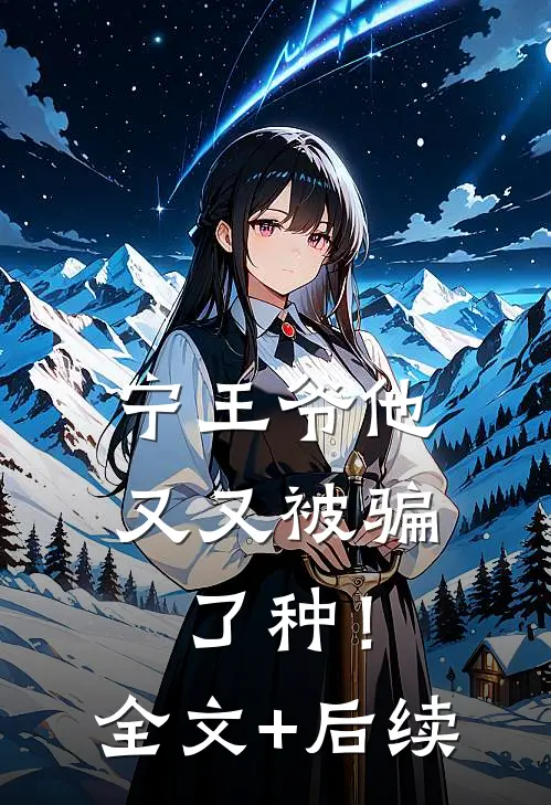 宁王爷他又又被骗了种！全文+后续