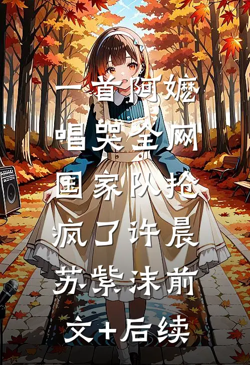一首阿嬷唱哭全网，国家队抢疯了许晨苏紫沫前文+后续