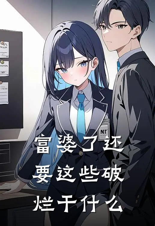 富婆了还要这些破烂干什么