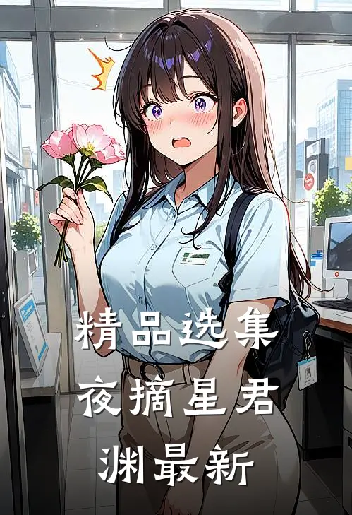 精品选集夜摘星君渊最新