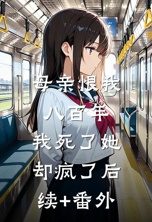 母亲恨我八百年，我死了她却疯了后续+番外