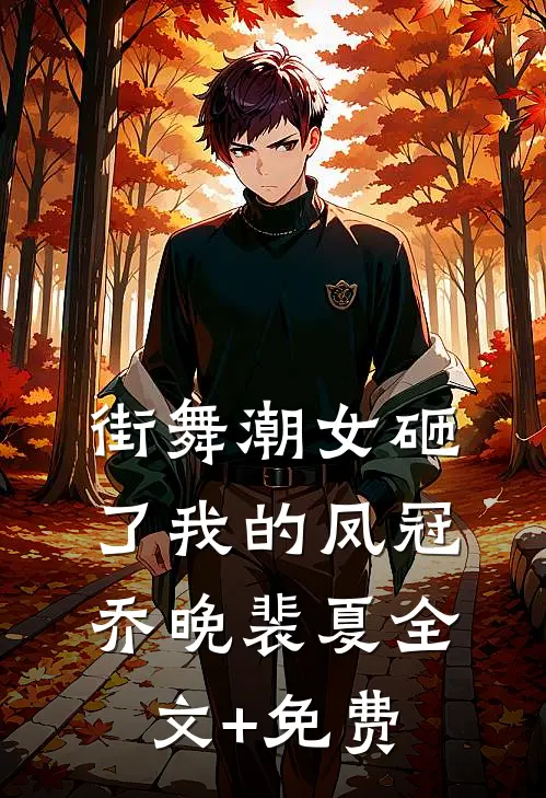 街舞潮女砸了我的凤冠乔晚裴夏全文+免费