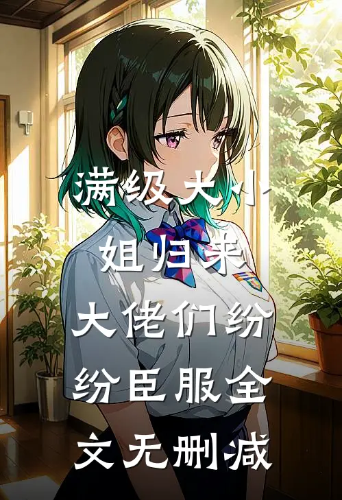 满级大小姐归来，大佬们纷纷臣服全文无删减