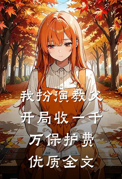 我扮演教父，开局收一千万保护费优质全文