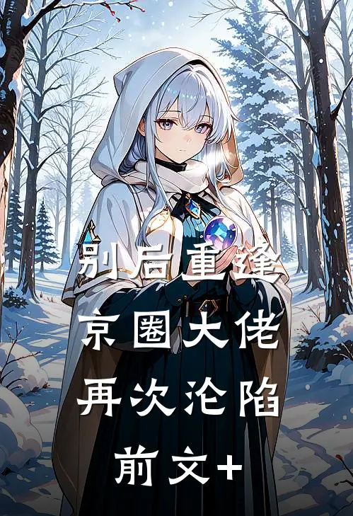 别后重逢，京圈大佬再次沦陷前文+