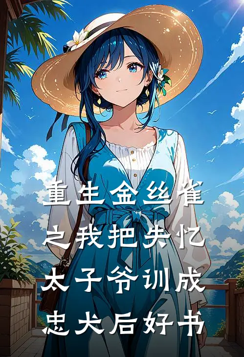 重生金丝雀之我把失忆太子爷训成忠犬后好书