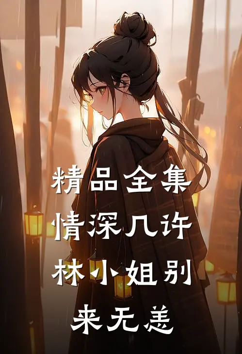 精品全集情深几许：林小姐别来无恙