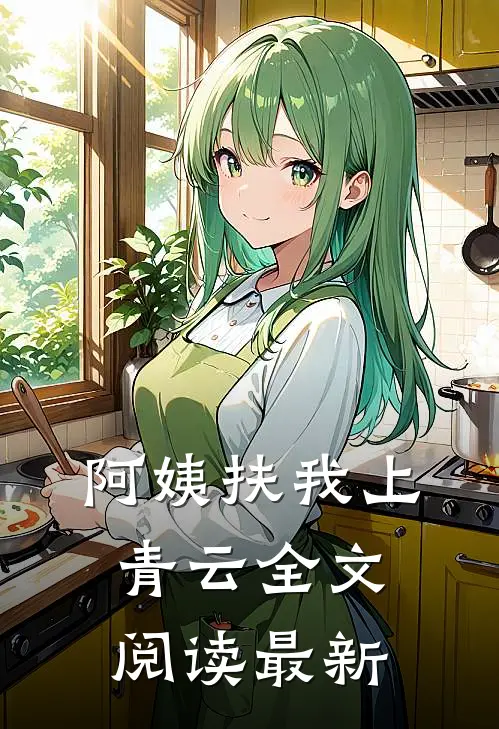 阿姨扶我上青云全文阅读最新