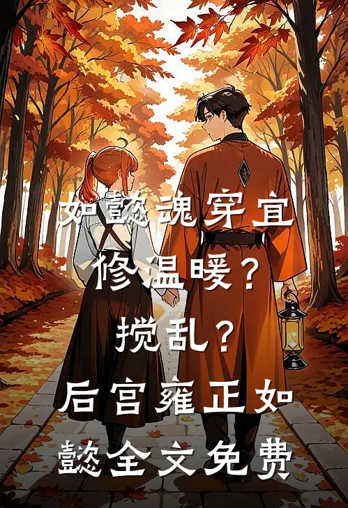 如懿魂穿宜修温暖？搅乱？后宫雍正如懿全文免费