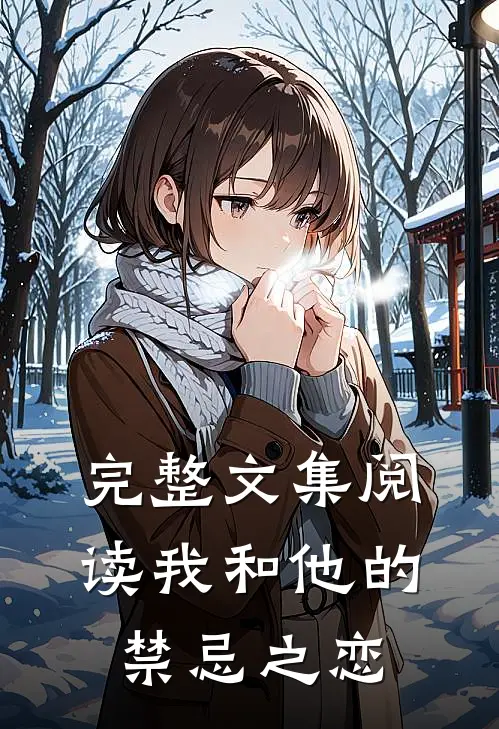 完整文集阅读我和他的禁忌之恋
