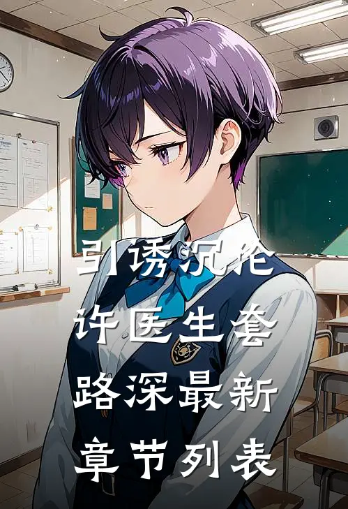 引诱沉沦，许医生套路深最新章节列表