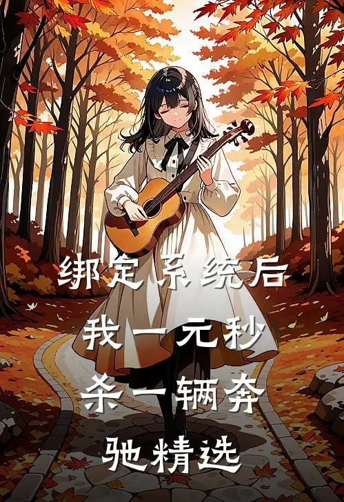 绑定系统后，我一元秒杀一辆奔驰精选