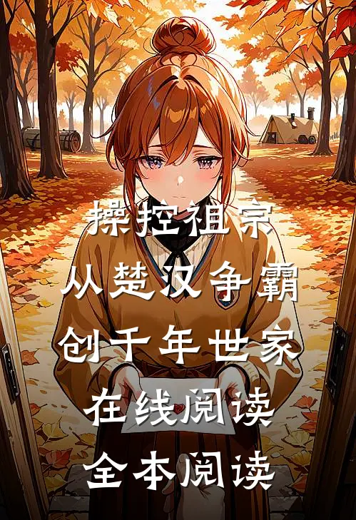 操控祖宗：从楚汉争霸创千年世家在线阅读全本阅读