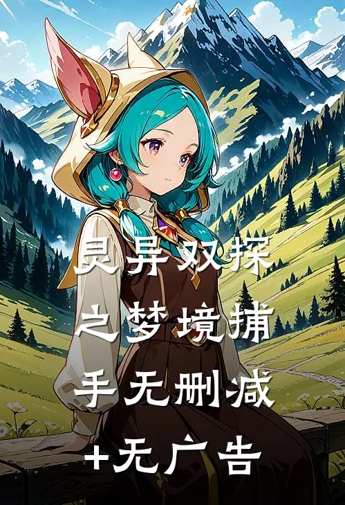 灵异双探之梦境捕手无删减+无广告