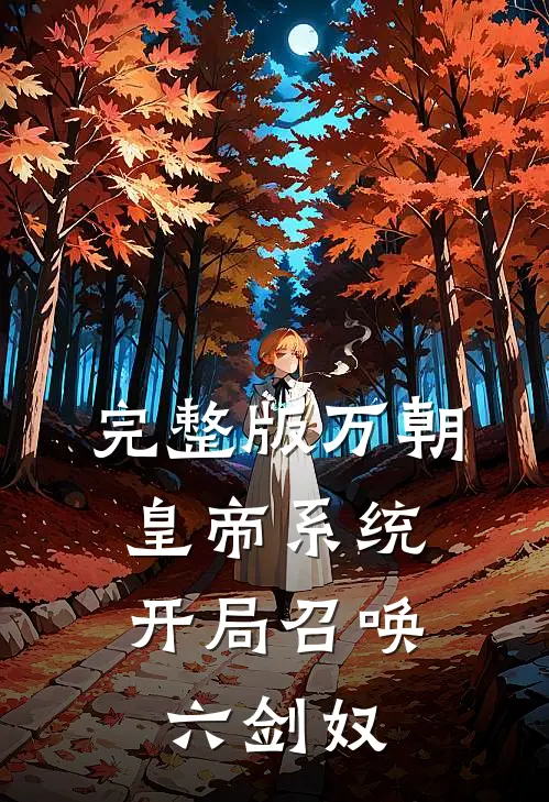 完整版万朝皇帝系统，开局召唤六剑奴