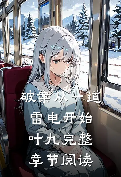破案从一道雷电开始叶九完整章节阅读