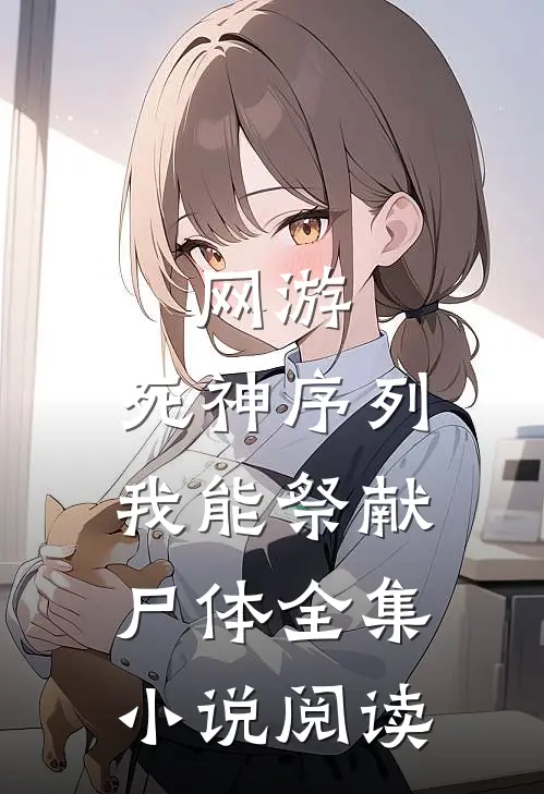 网游：死神序列，我能祭献尸体全集小说阅读