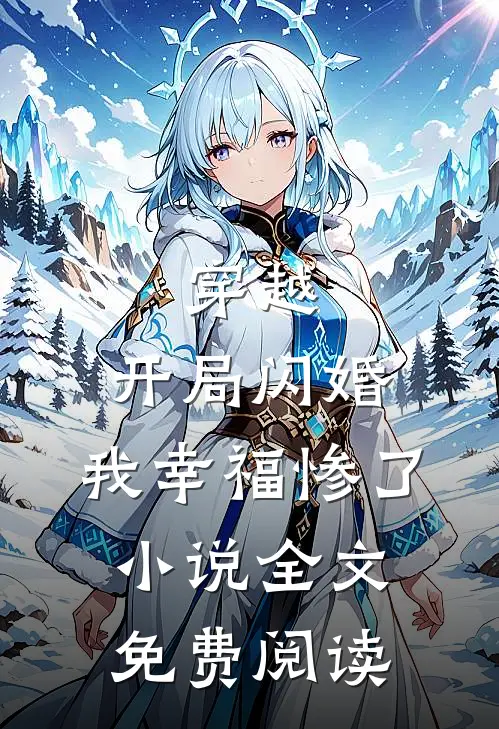 穿越：开局闪婚，我幸福惨了小说全文免费阅读